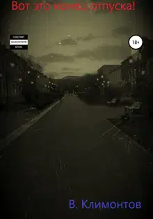 Вот это конец отпуска!