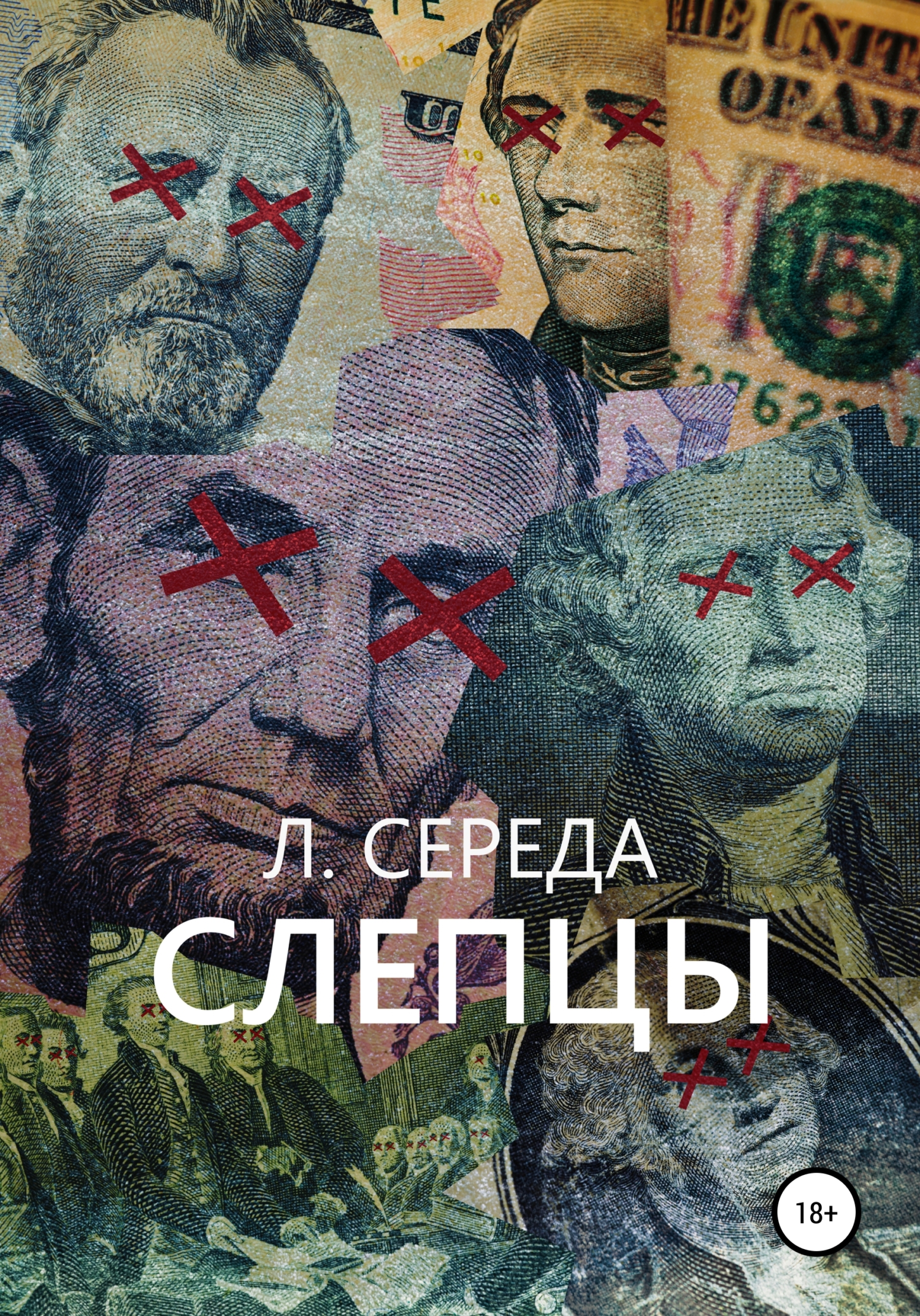 Слепцы