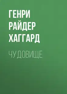 Чудовище