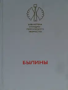 Былины