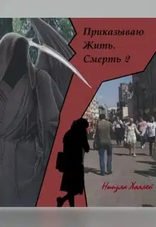 Приказываю Жить. Смерть. 2
