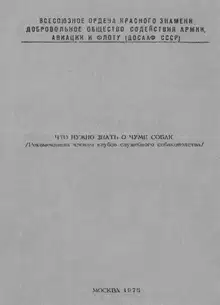 Что нужно знать о чуме собак (Рекомендации членам клубов служебного собаководства)