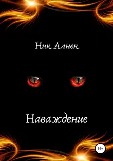 Наваждение