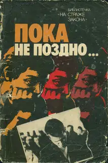 Пока не поздно
