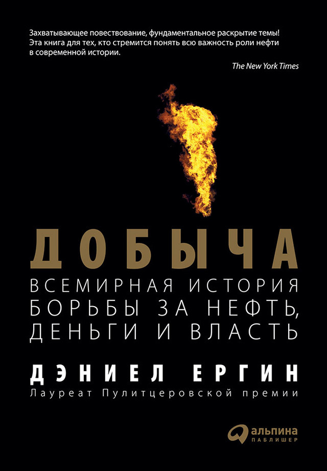 Добыча: Всемирная история борьбы за нефть, деньги и власть
