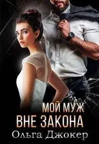 Мой муж вне закона