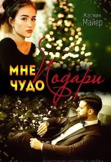 Подари мне чудо