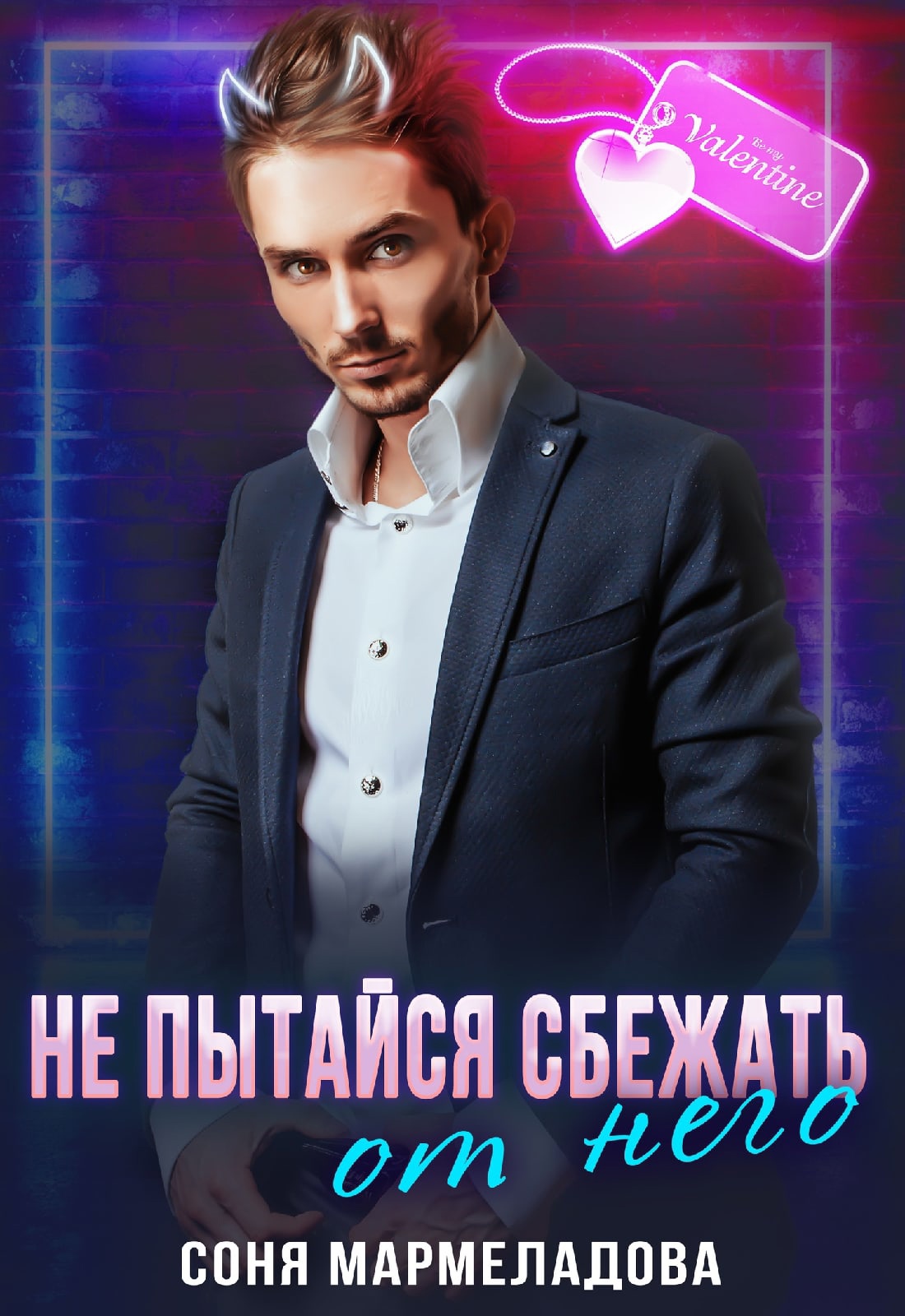 Не пытайся сбежать от него...