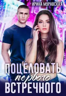 Поцеловать первого встречного