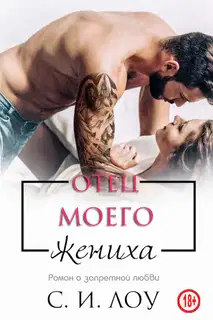 Отец моего жениха