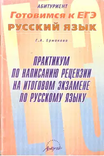 Практикум по написанию рецензии на итоговом экзамене по русскому языку