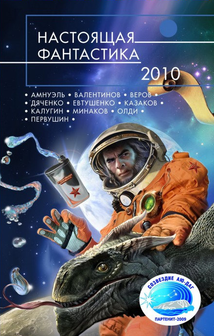 Настоящая фантастика 2010