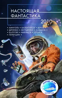 Настоящая фантастика 2010