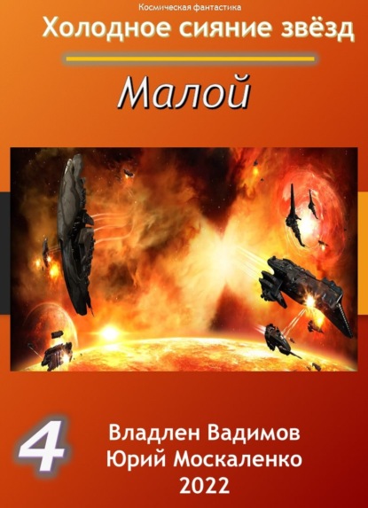 Малой. Книга 4
