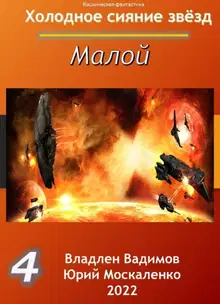 Малой. Книга 4