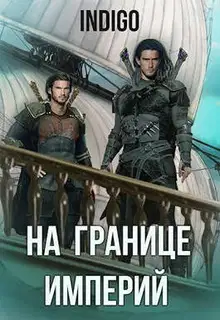 На границе империй #06