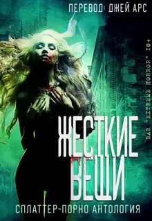 Жесткие вещи