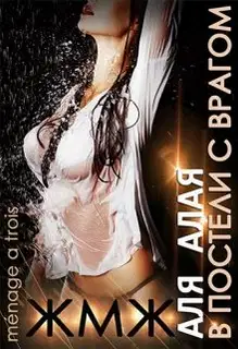 В постели с врагом
