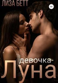 Девочка-Луна
