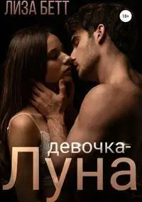 Девочка-Луна