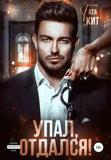 Упал, отдался!