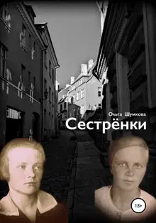 Сестренки