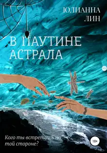В паутине астрала