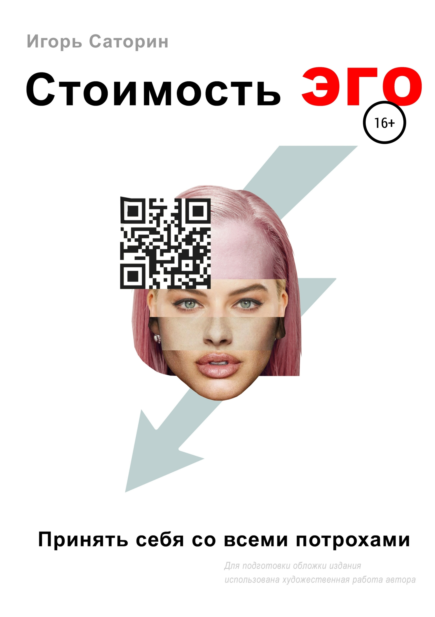 Стоимость ЭГО. Принять себя со всеми потрохами