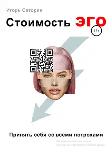 Стоимость ЭГО. Принять себя со всеми потрохами