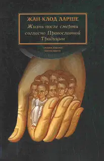 Жизнь после смерти согласно Православной Традиции