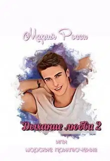Дыхание любви 2