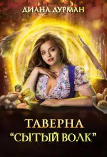 Таверна "Сытый волк"