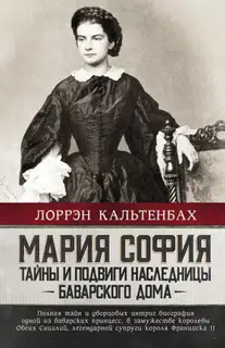 Мария София: тайны и подвиги наследницы Баварского дома