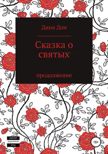 Сказка о святых