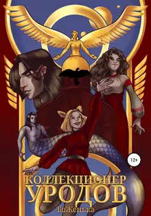Коллекционер уродов