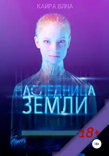 Наследница Земли