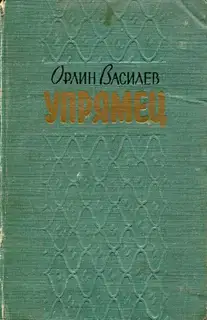 «Упрямец» и другие рассказы