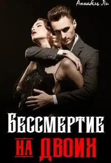 Бессмертие на двоих