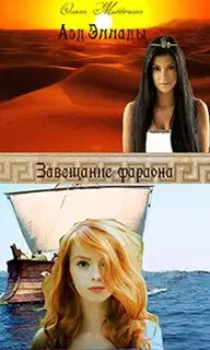 Завещание фараона