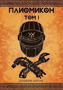 Плиомикон, том I