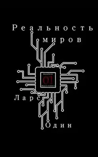 Реальность миров