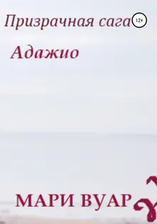 Призрачная сага: Адажио