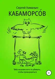 КАБАМОРСОВ