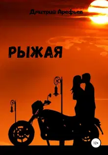 Рыжая