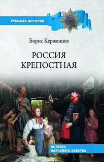 Россия крепостная. История народного рабства