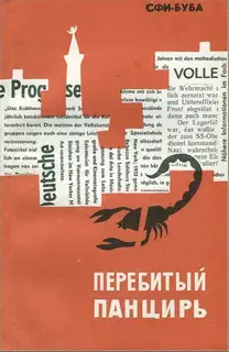 Перебитый панцирь