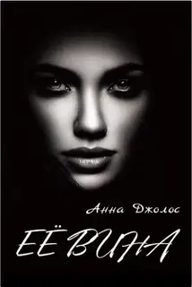 Её вина