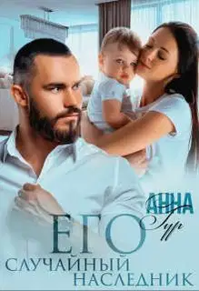 Его Случайный Наследник