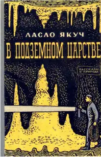 В подземном царстве