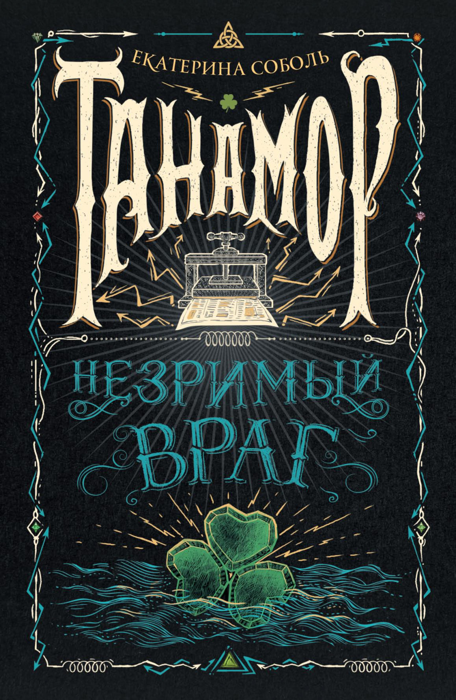 Незримый враг